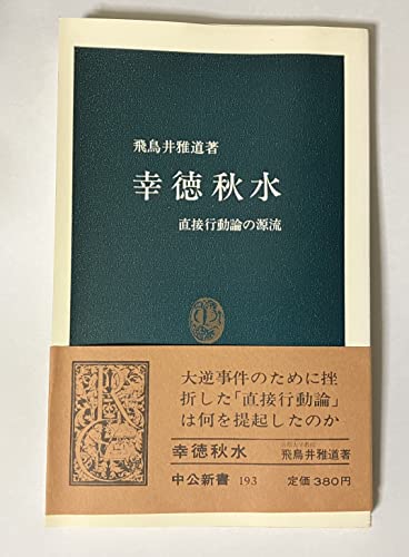 幸徳秋水: 直接行動論の源流 (中公新書 193)