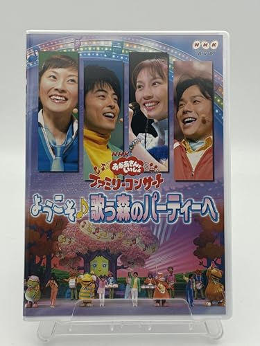 NHKおかあさんといっしょ ファミリーコンサート「ようこそ♪歌う森のパーティーへ」 [DVD]