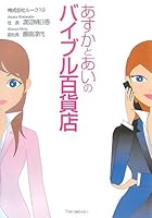 Bible department store and love Asuka (2007) ISBN: 4264025931 [Japanese Import] 4264025931 Book Cover