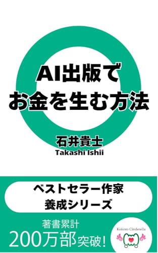 AI出版でお金を生む方法 ベストセラー作家養成シリーズ