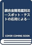 銅合金簡易鑑別法―スポット・テストの応用による銅合金成分の検出法 (1968年)