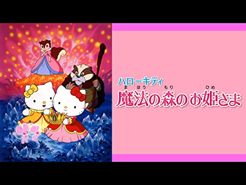 ハローキティ 魔法の