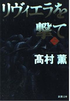 リヴィエラを撃て(上) (新潮文庫)