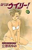 ぼくはウイリー！　3 (少年チャンピオン・コミックス)