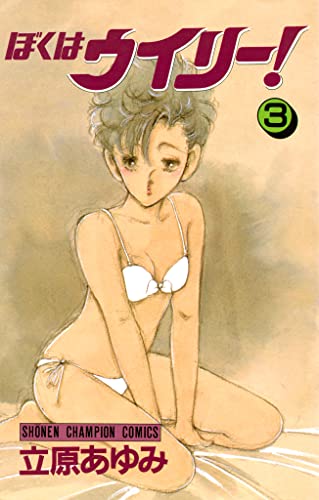 ぼくはウイリー! 3 (少年チャンピオン・コミックス)