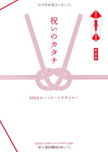 祝いのカタチ―100人のパッケージデザイナー
