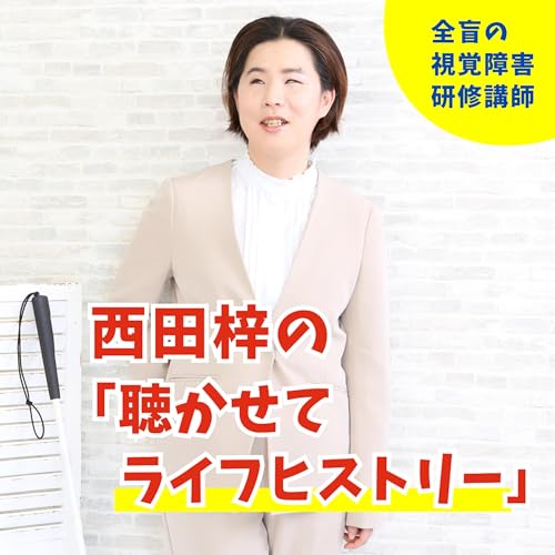 『視覚障害・西田梓の「聴かせてライフヒストリー」』のカバーアート