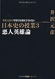 学校では教えてくれない日本史の授業 3 悪人英雄論