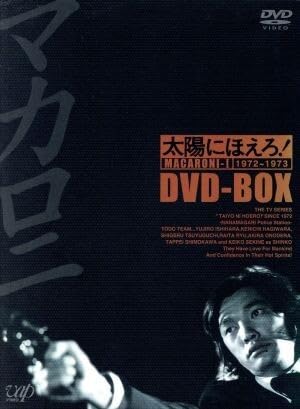 Amazon.co.jp: 太陽にほえろ！ マカロニ刑事編 DVD－BOX I