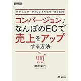 デジタルマーケティングでコマースを制す コンバージョンしてなんぼのECで売上をアップする方法 ECzine Digital First