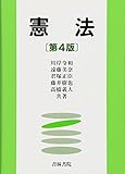 憲法 第4版