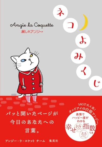 麗しのアンジー ネコよみくじ 麗しのアンジー ネコよみくじ