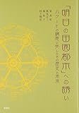 「明日の田園都市」への誘い ハワードの構想に発したその歴史と未来