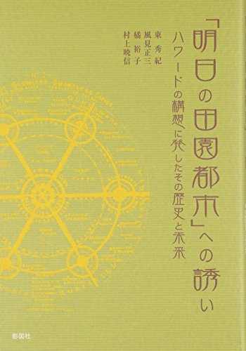 「明日の田園都市」への誘い: ハワ-ドの構想に発したその歴史と未来