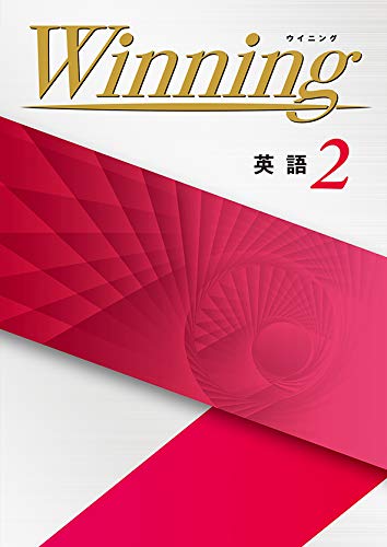 Winning 中2 英語 ウイニング 中二 解答付き 好学出版 本 通販 Amazon