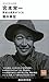 今を生きる思想 宮本常一 歴史は庶民がつくる (講談社現代新書)