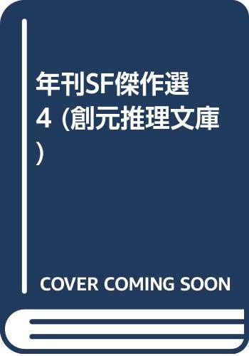 年刊SF傑作選 4 (創元推理文庫)