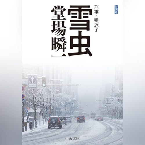 新装版-雪虫-刑事・鳴沢了 cover art