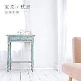 秋恋 歌詞
