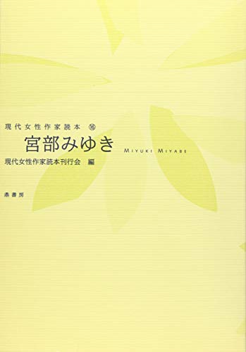 宮部 みゆき (現代女性作家読本, 16)