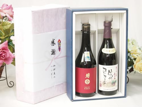 実りの秋の贈り物 感謝の贈り物ボックス 清涼感ある南部美人と酸化防止剤無添加ワインセット(酸化防止剤無添加 信州コンコード赤ワイン 中口(長野県)720ml日本酒南部美人特別純米 (岩手県)720ml