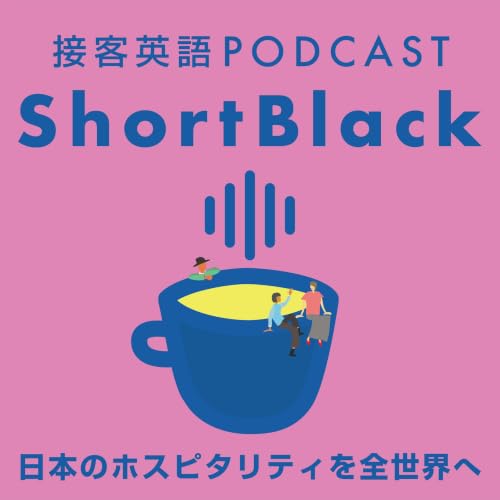 『ShortBlack 接客英語』のカバーアート