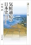 気候適応の日本史: 人新世をのりこえる視点 (544) (歴史文化ライブラリー 544)