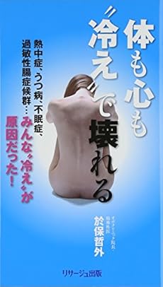 体も心も 冷え で壊れる 感想 レビュー 読書メーター