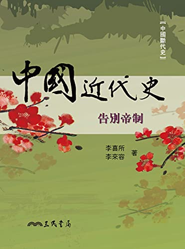 中國近代史：告別帝制 (中國斷代史叢書) (Traditional Chinese Edition)