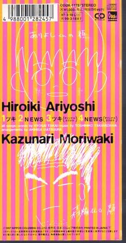 Amazon.co.jp: ◇8cmCDS◇猿岩石/ツキ/有吉弘行/作曲 高見沢俊彦