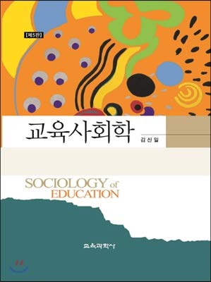 Sociology of Education (Korean Edition)