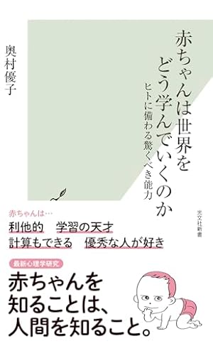 赤ちゃんは世界をどう学んでいくのか ヒトに備わる驚くべき能力