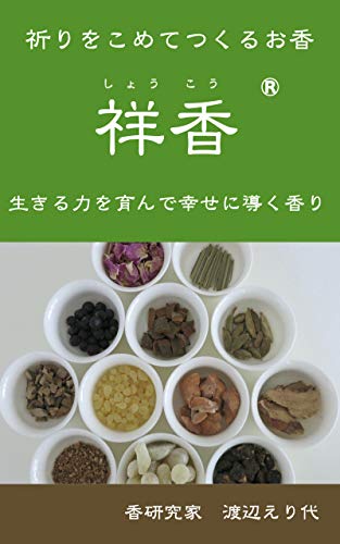 スマホ 無料電子書籍 祥香® 祈りをこめてつくるお香: 生きる力を育んで幸せに導く香り お香の バイ