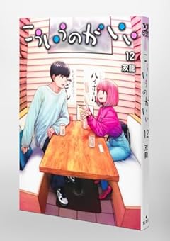 こういうのがいい 12 (ヤングジャンプコミックス)