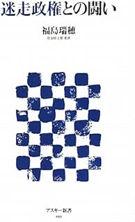 迷走政権との闘い (アスキー新書)