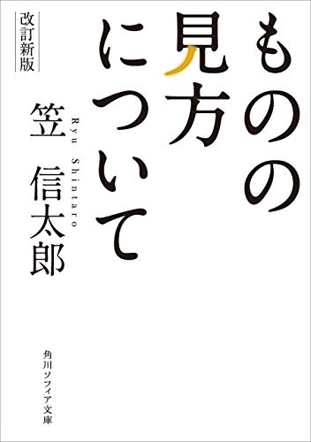 改訂新版 ものの見方について 角川ソフィア文庫 笠 信太郎 哲学 思想 Kindleストア Amazon