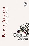 Любовник смерти. Приключения Эраста Фандорина (Russian Edition)