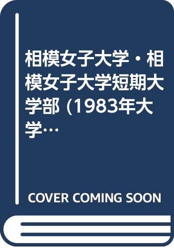 相模女子大学・相模女子大学短期大学部 (1983年大学入試シリーズ)