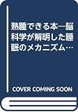 熟睡できる本 脳科学が解明した睡眠のメカニズム (カッパ・ブックス)