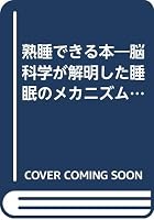熟睡できる本―脳科学が解明した睡眠のメカニズム 4334005330 Book Cover