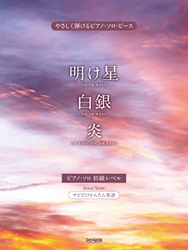 Demon Slayer(Anime): Akeboshi / Hakugin / Homura Piano Solo(Easy / Intermediate) Sheet Music Book