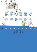 数学の言葉で世界を見たら 父から娘に贈る数学 434402740X Book Cover