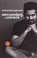 Daivathinte Charanmar, You Could be One (Malayalam Edition) 9352827279 Book Cover