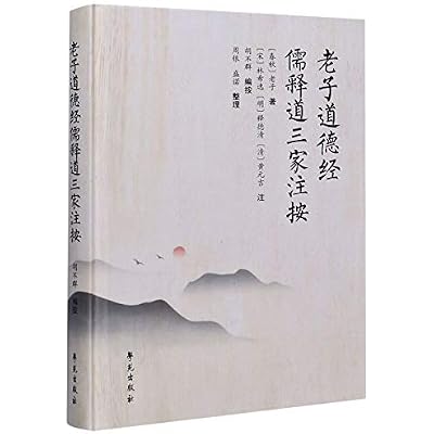老子道德经儒释道三注按