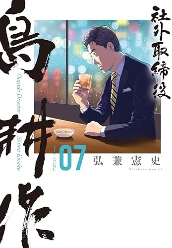 社外取締役　島耕作（７） (モーニングコミックス)