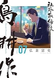 【中古本】朝尾直弘著作集第七巻 社外取締役 島耕作（7） (モーニングコミックス) | 弘兼憲史 | 青年