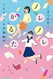 ノレノレかるた 二人でつくる卒塾制作