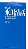 [新編]氷川清話 4569774121 Book Cover