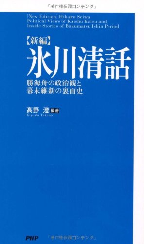 [新編]氷川清話