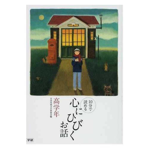 心にひびくお話 高学年―10分で読める